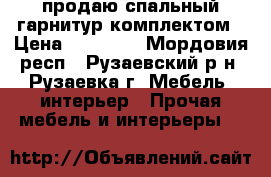 продаю спальный гарнитур комплектом › Цена ­ 20 000 - Мордовия респ., Рузаевский р-н, Рузаевка г. Мебель, интерьер » Прочая мебель и интерьеры   